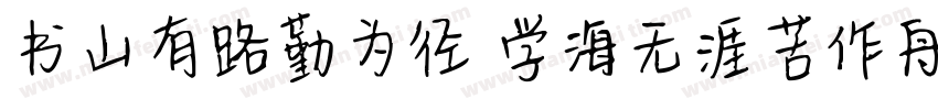 书山有路勤为径 学海无涯苦作舟字体转换